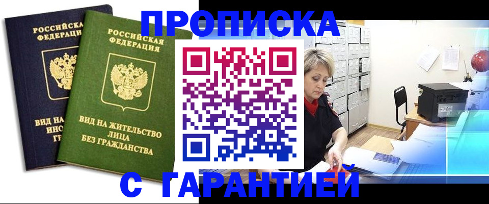 временная регистрация купить в Саках